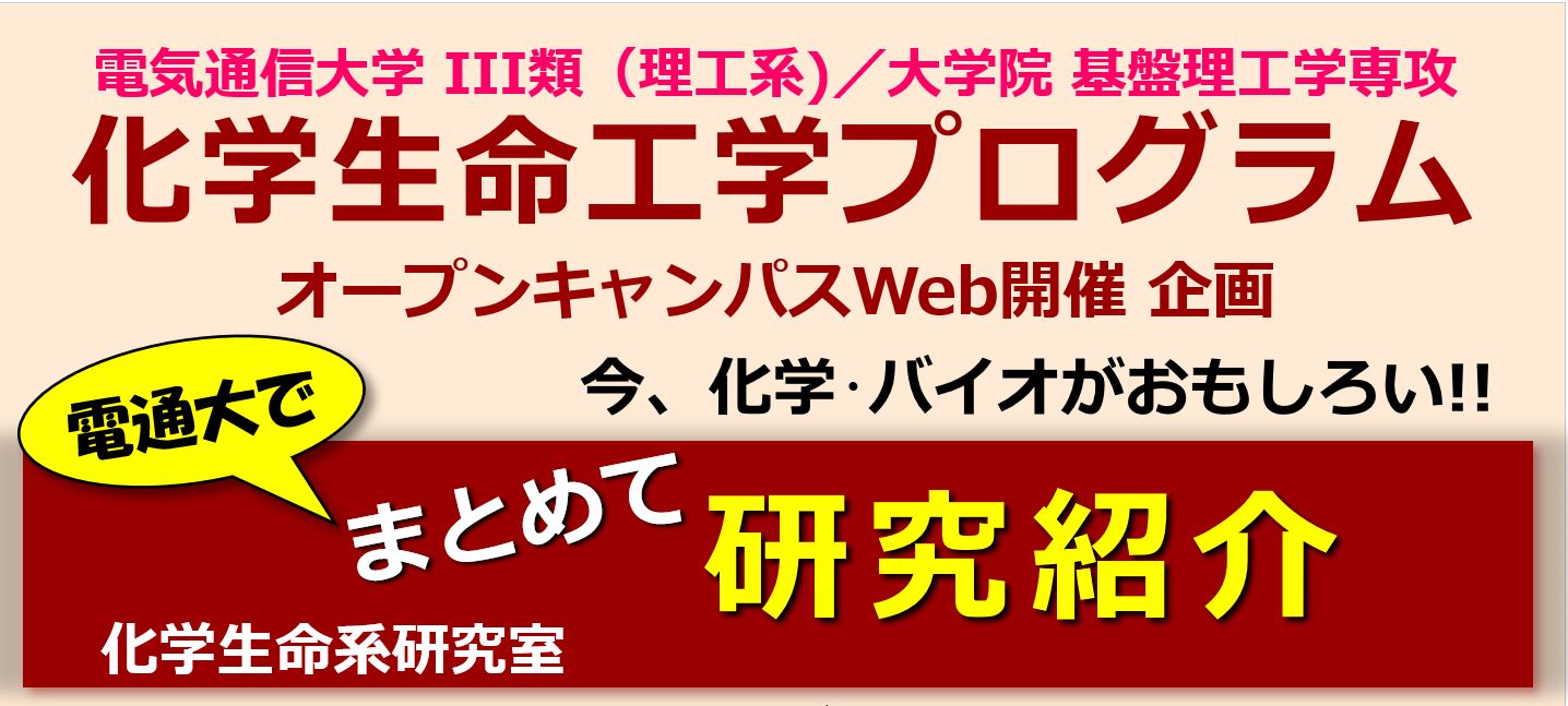 化学・バイオがおもしろい