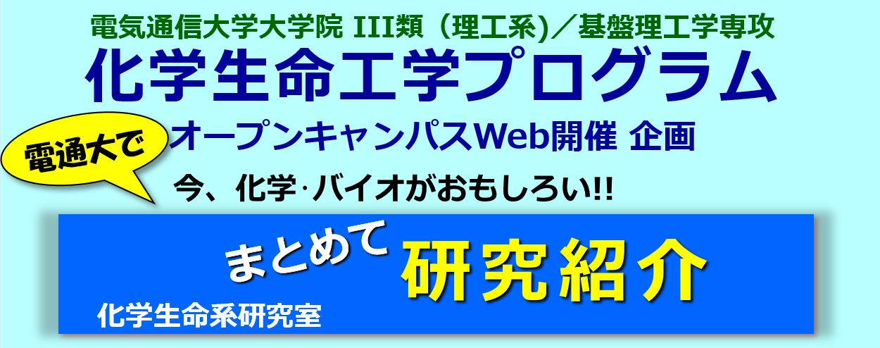 化学・バイオがおもしろい