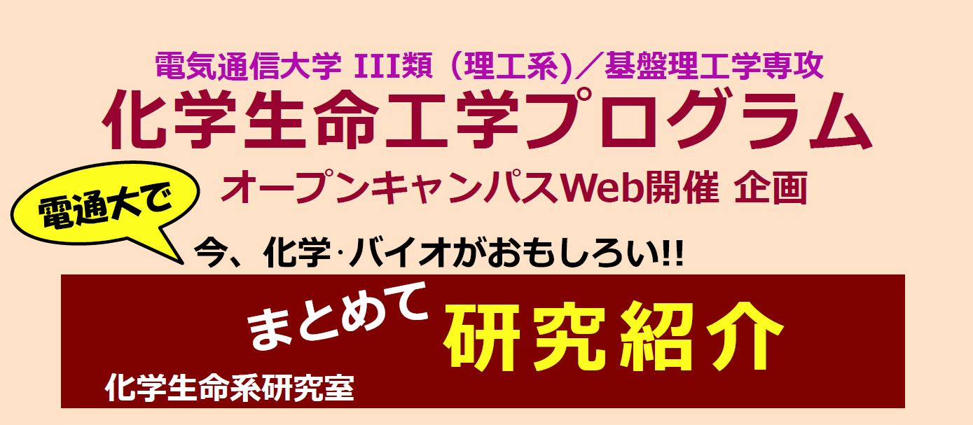 化学・バイオがおもしろい