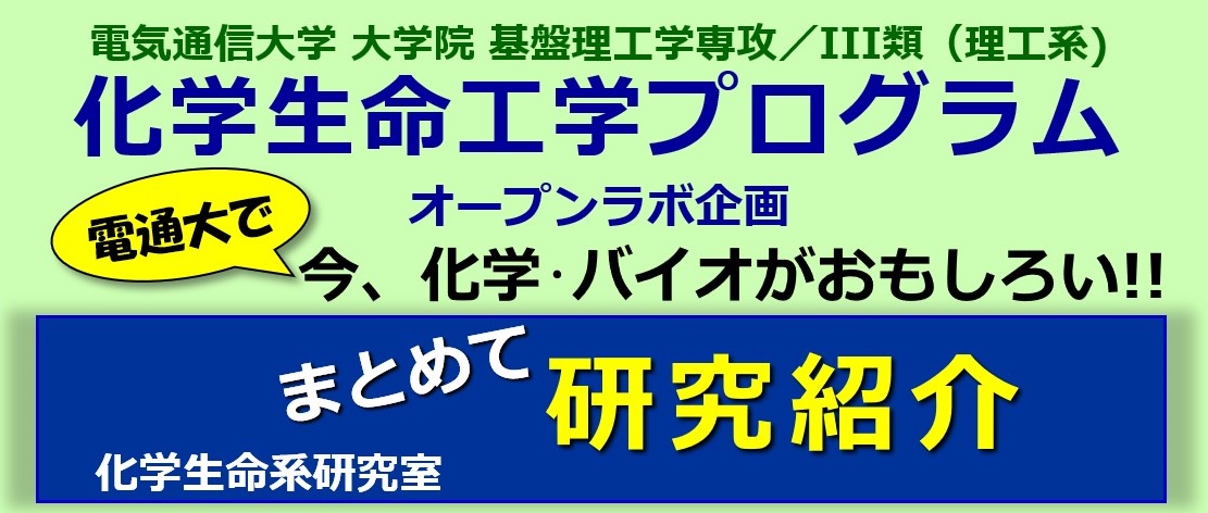 化学・バイオがおもしろい