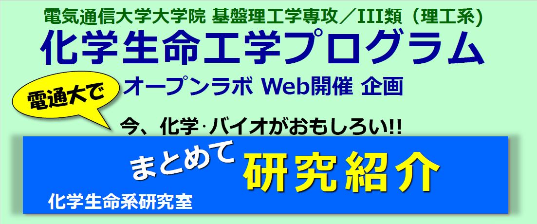 化学・バイオがおもしろい